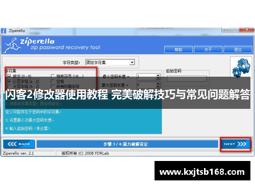 闪客2修改器使用教程 完美破解技巧与常见问题解答