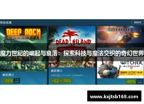 魔力世纪的崛起与衰落：探索科技与魔法交织的奇幻世界