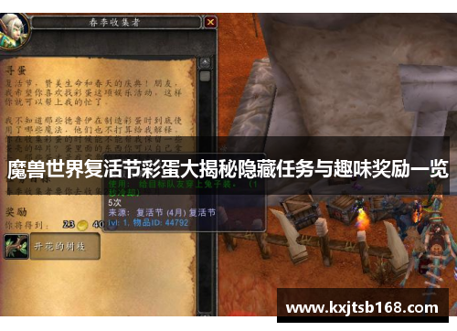 魔兽世界复活节彩蛋大揭秘隐藏任务与趣味奖励一览