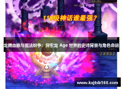 龙腾血脉与魔法纷争：探索龙 Age 世界的史诗背景与角色命运