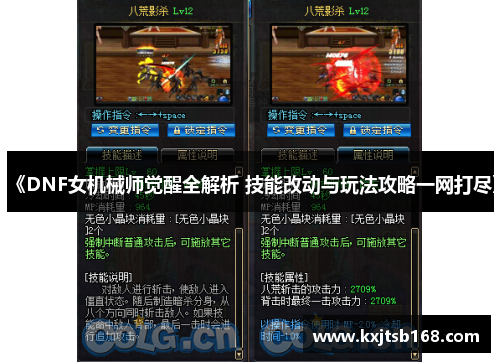 《DNF女机械师觉醒全解析 技能改动与玩法攻略一网打尽》