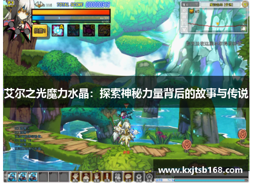 艾尔之光魔力水晶：探索神秘力量背后的故事与传说