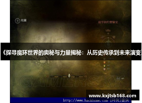 《探寻魔环世界的奥秘与力量揭秘：从历史传承到未来演变》