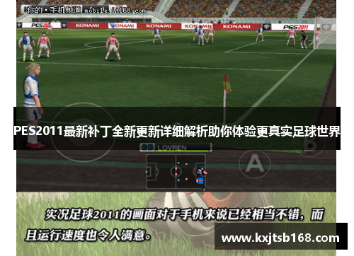 PES2011最新补丁全新更新详细解析助你体验更真实足球世界