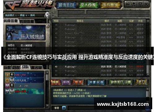 《全面解析CF连镜技巧与实战应用 提升游戏精准度与反应速度的关键》