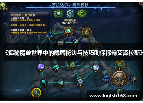 《揭秘魔兽世界中的隐藏秘诀与技巧助你称霸艾泽拉斯》