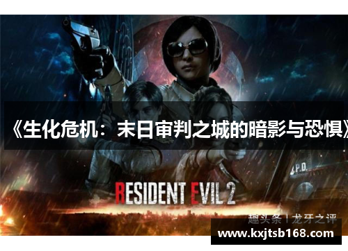 《生化危机：末日审判之城的暗影与恐惧》