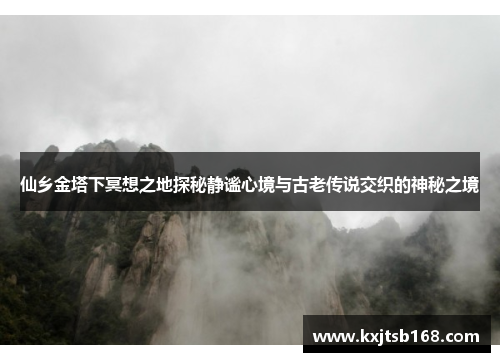 仙乡金塔下冥想之地探秘静谧心境与古老传说交织的神秘之境
