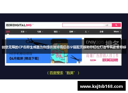 创意无限的CP名称生成器为你提供独特情侣名字搭配灵感助你轻松打造专属甜蜜称呼