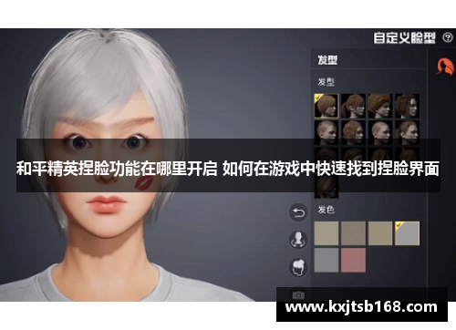和平精英捏脸功能在哪里开启 如何在游戏中快速找到捏脸界面