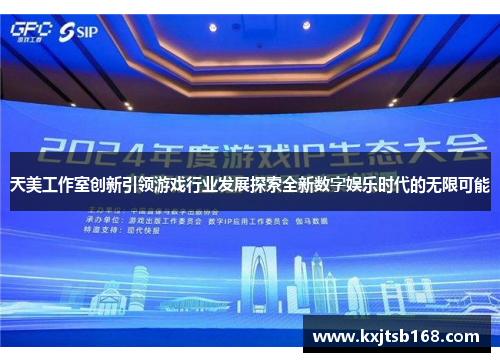 天美工作室创新引领游戏行业发展探索全新数字娱乐时代的无限可能
