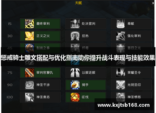 惩戒骑士雕文搭配与优化指南助你提升战斗表现与技能效果