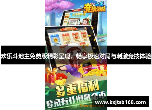 欢乐斗地主免费版精彩呈现，畅享极速对局与刺激竞技体验