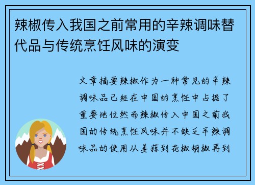 辣椒传入我国之前常用的辛辣调味替代品与传统烹饪风味的演变 辣椒传入我国之前常用的辛辣调味替代品与传统烹饪风味的演变