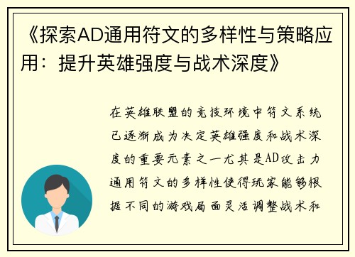 《探索AD通用符文的多样性与策略应用：提升英雄强度与战术深度》