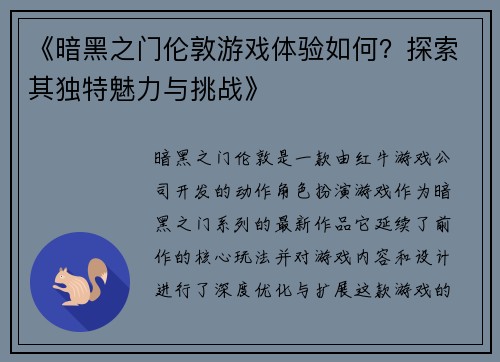 《暗黑之门伦敦游戏体验如何？探索其独特魅力与挑战》