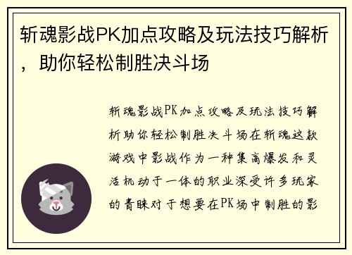 斩魂影战PK加点攻略及玩法技巧解析，助你轻松制胜决斗场