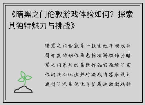 《暗黑之门伦敦游戏体验如何？探索其独特魅力与挑战》
