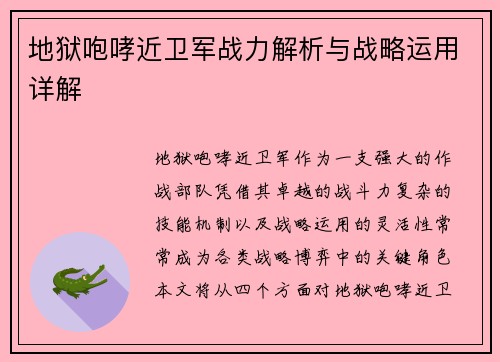 地狱咆哮近卫军战力解析与战略运用详解