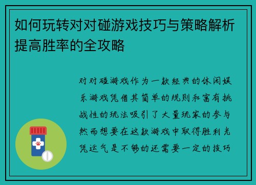 如何玩转对对碰游戏技巧与策略解析提高胜率的全攻略