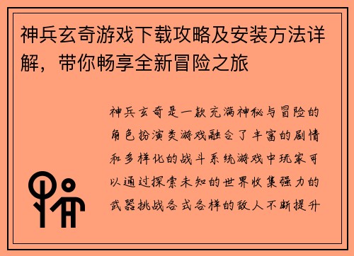 神兵玄奇游戏下载攻略及安装方法详解，带你畅享全新冒险之旅