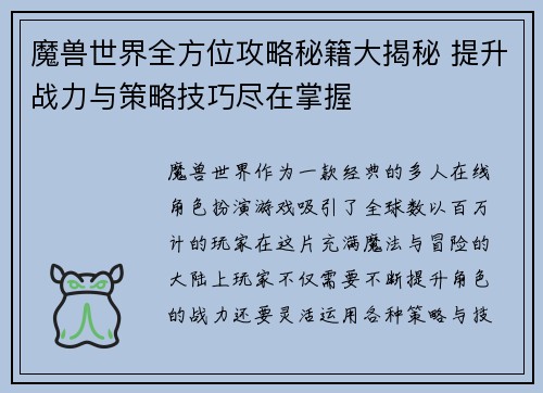 魔兽世界全方位攻略秘籍大揭秘 提升战力与策略技巧尽在掌握