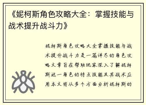 《妮柯斯角色攻略大全：掌握技能与战术提升战斗力》