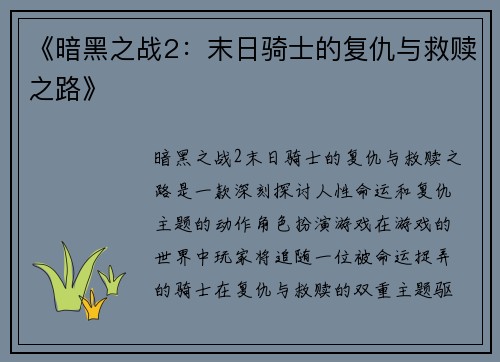 《暗黑之战2：末日骑士的复仇与救赎之路》