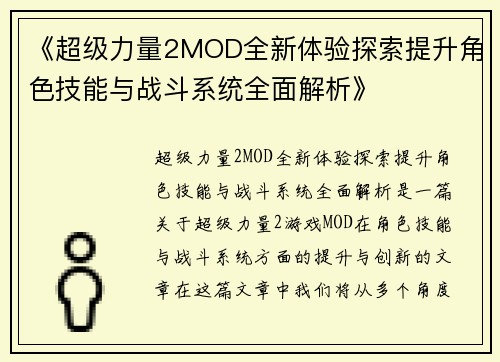 《超级力量2MOD全新体验探索提升角色技能与战斗系统全面解析》