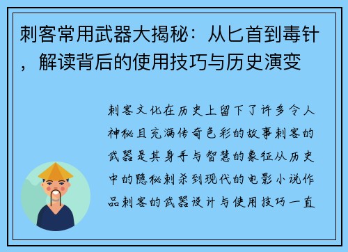 刺客常用武器大揭秘：从匕首到毒针，解读背后的使用技巧与历史演变