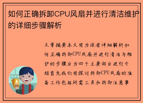 如何正确拆卸CPU风扇并进行清洁维护的详细步骤解析
