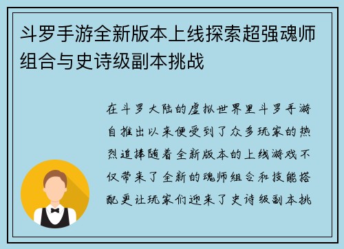 斗罗手游全新版本上线探索超强魂师组合与史诗级副本挑战