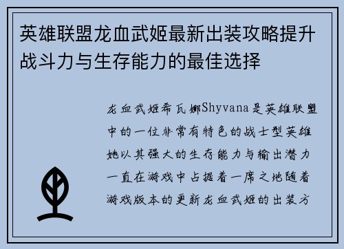 英雄联盟龙血武姬最新出装攻略提升战斗力与生存能力的最佳选择