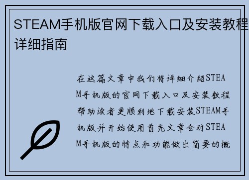 STEAM手机版官网下载入口及安装教程详细指南