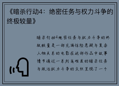 《暗杀行动4：绝密任务与权力斗争的终极较量》