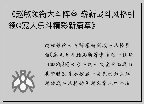 《赵敏领衔大斗阵容 崭新战斗风格引领Q宠大乐斗精彩新篇章》