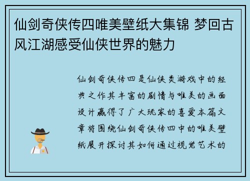 仙剑奇侠传四唯美壁纸大集锦 梦回古风江湖感受仙侠世界的魅力