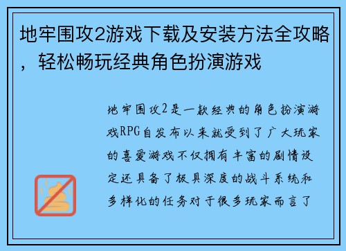 地牢围攻2游戏下载及安装方法全攻略,轻松畅玩经典角色扮演游戏 地牢围攻2游戏下载及安装方法全攻略,轻松畅玩经典角色扮演游戏