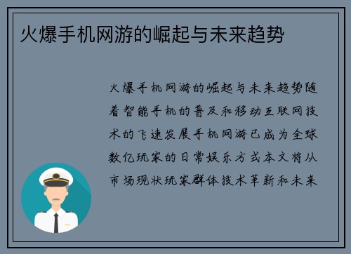 火爆手机网游的崛起与未来趋势