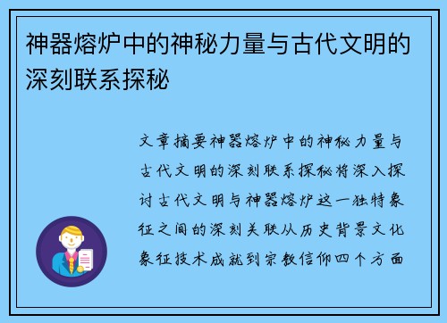 神器熔炉中的神秘力量与古代文明的深刻联系探秘