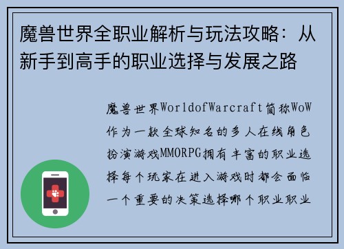 魔兽世界全职业解析与玩法攻略：从新手到高手的职业选择与发展之路