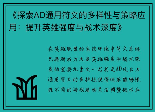 《探索AD通用符文的多样性与策略应用：提升英雄强度与战术深度》
