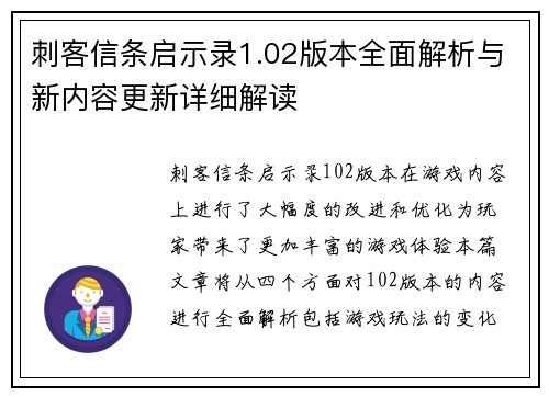 刺客信条启示录1.02版本全面解析与新内容更新详细解读