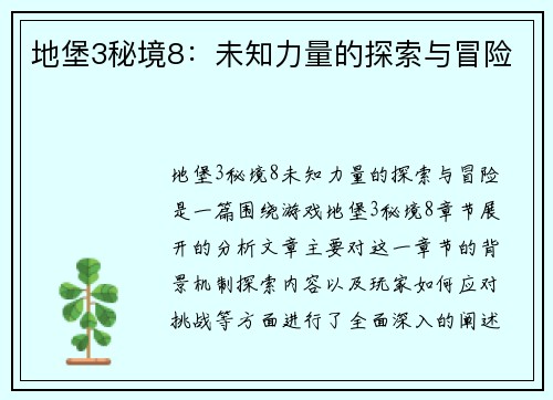 地堡3秘境8：未知力量的探索与冒险