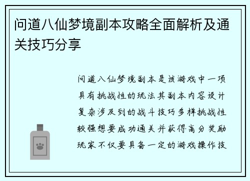 问道八仙梦境副本攻略全面解析及通关技巧分享