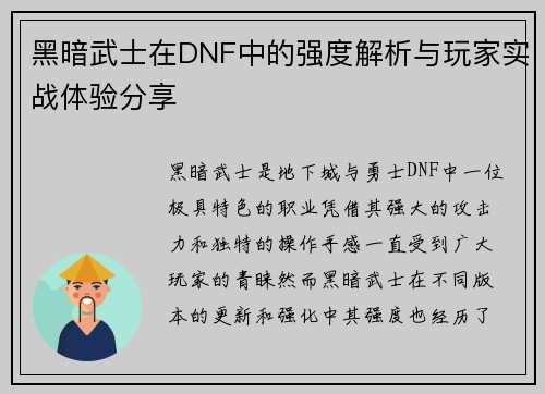 黑暗武士在DNF中的强度解析与玩家实战体验分享