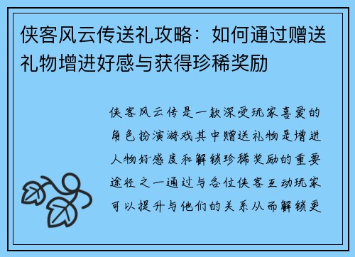 侠客风云传送礼攻略：如何通过赠送礼物增进好感与获得珍稀奖励