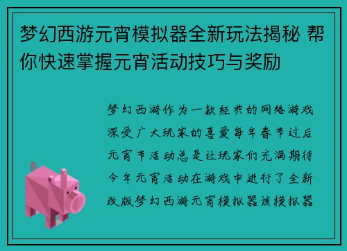 梦幻西游元宵模拟器全新玩法揭秘 帮你快速掌握元宵活动技巧与奖励