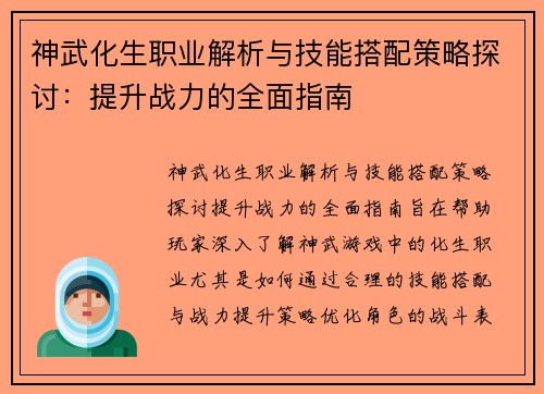 神武化生职业解析与技能搭配策略探讨：提升战力的全面指南