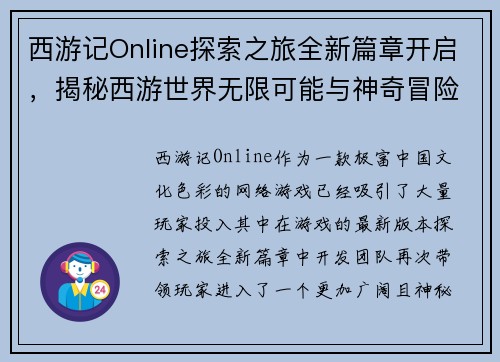西游记Online探索之旅全新篇章开启，揭秘西游世界无限可能与神奇冒险